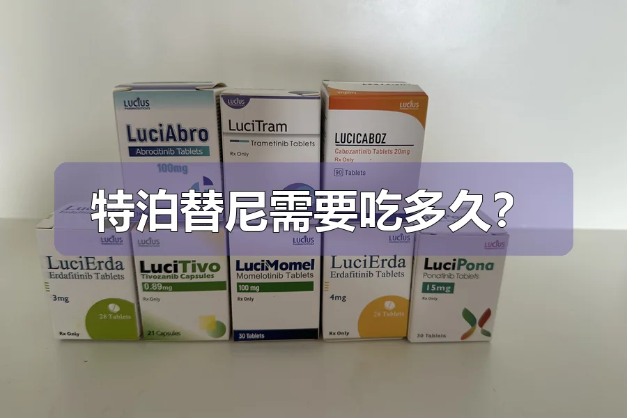特泊替尼需要吃多久？