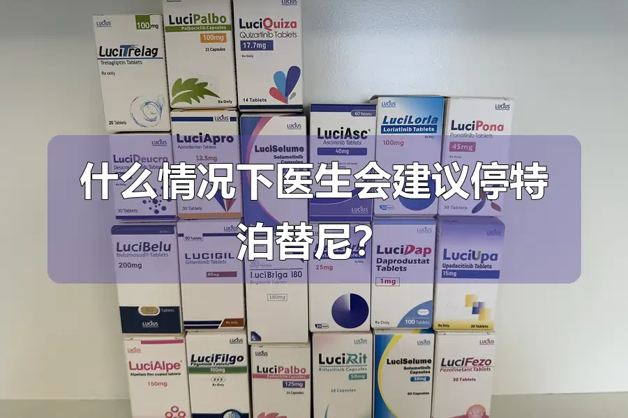 什么情况下医生会建议停特泊替尼？