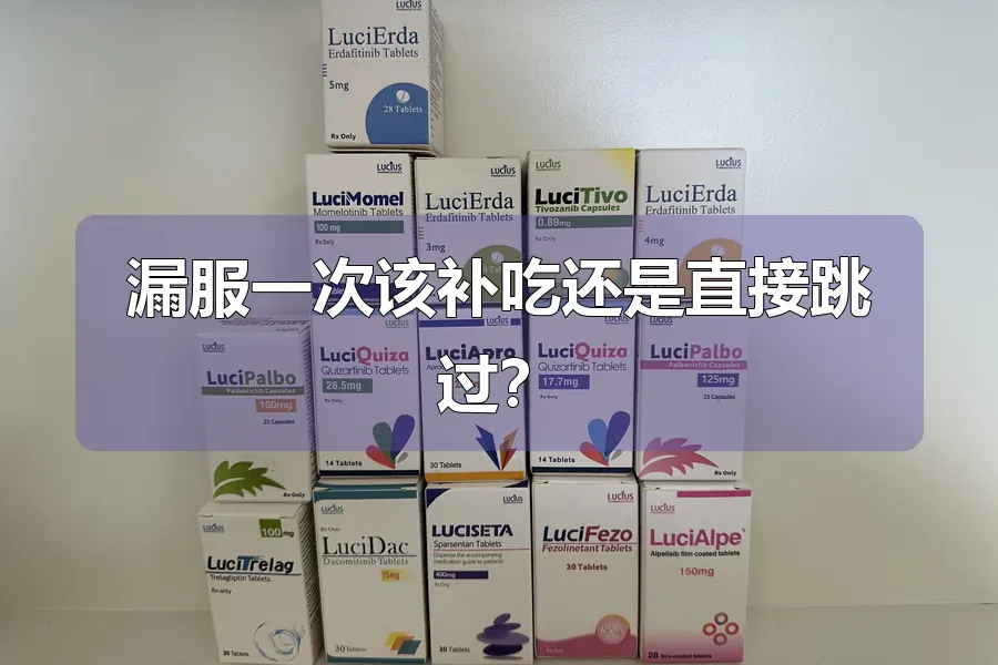 漏服一次该补吃还是直接跳过？