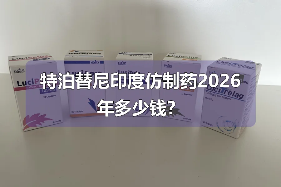 特泊替尼印度仿制药2026年多少钱?