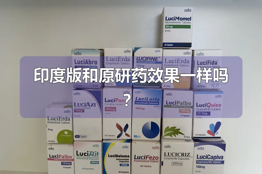 印度版和原研药效果一样吗?