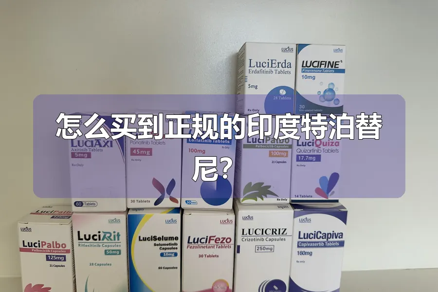 怎么买到正规的印度特泊替尼?