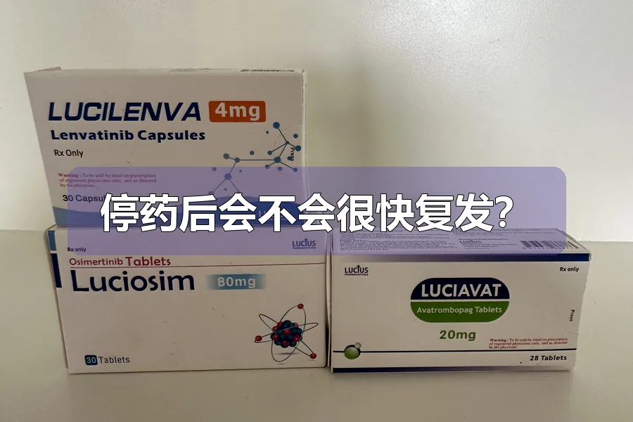 停药后会不会很快复发？