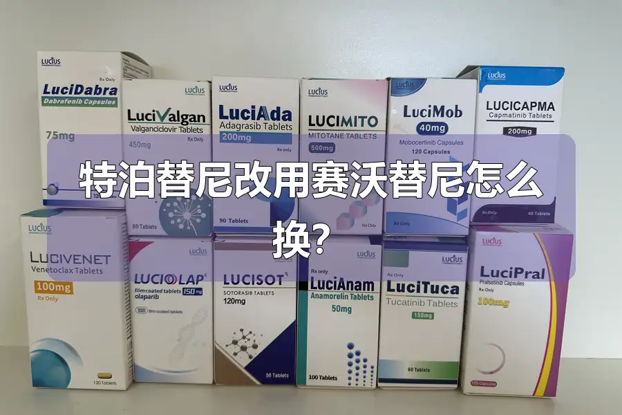 特泊替尼改用赛沃替尼怎么换?