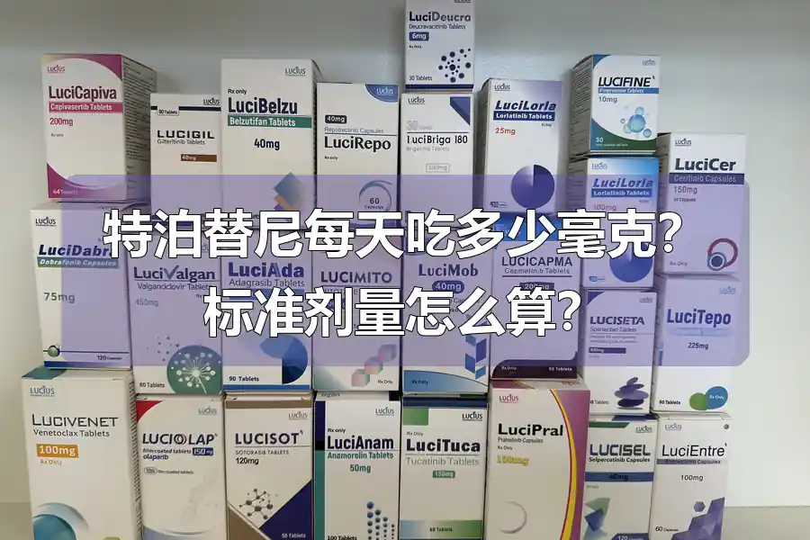 特泊替尼每天吃多少毫克？标准剂量怎么算？