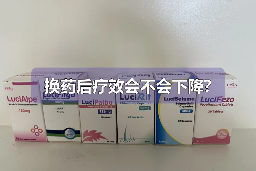 换药后疗效会不会下降?